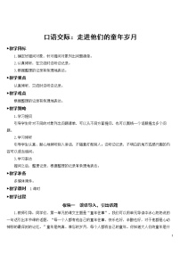 小学语文人教部编版五年级下册口语交际：走进他们的童年岁月优秀教案及反思