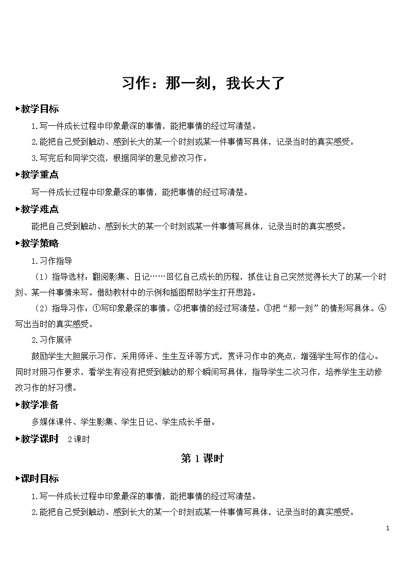 第一单元 习作：那一刻，我长大了【教案】第1页