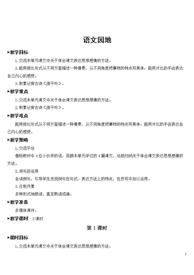 第一单元 语文园地【教案】01