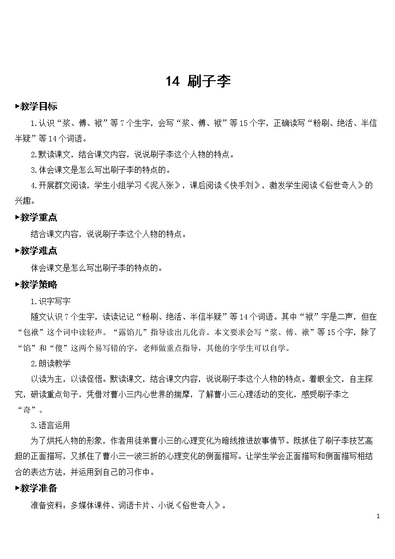 14 刷子李【教案】01