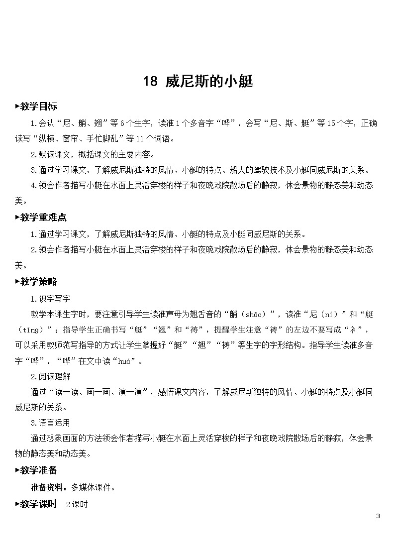 18 威尼斯的小艇【教案】03