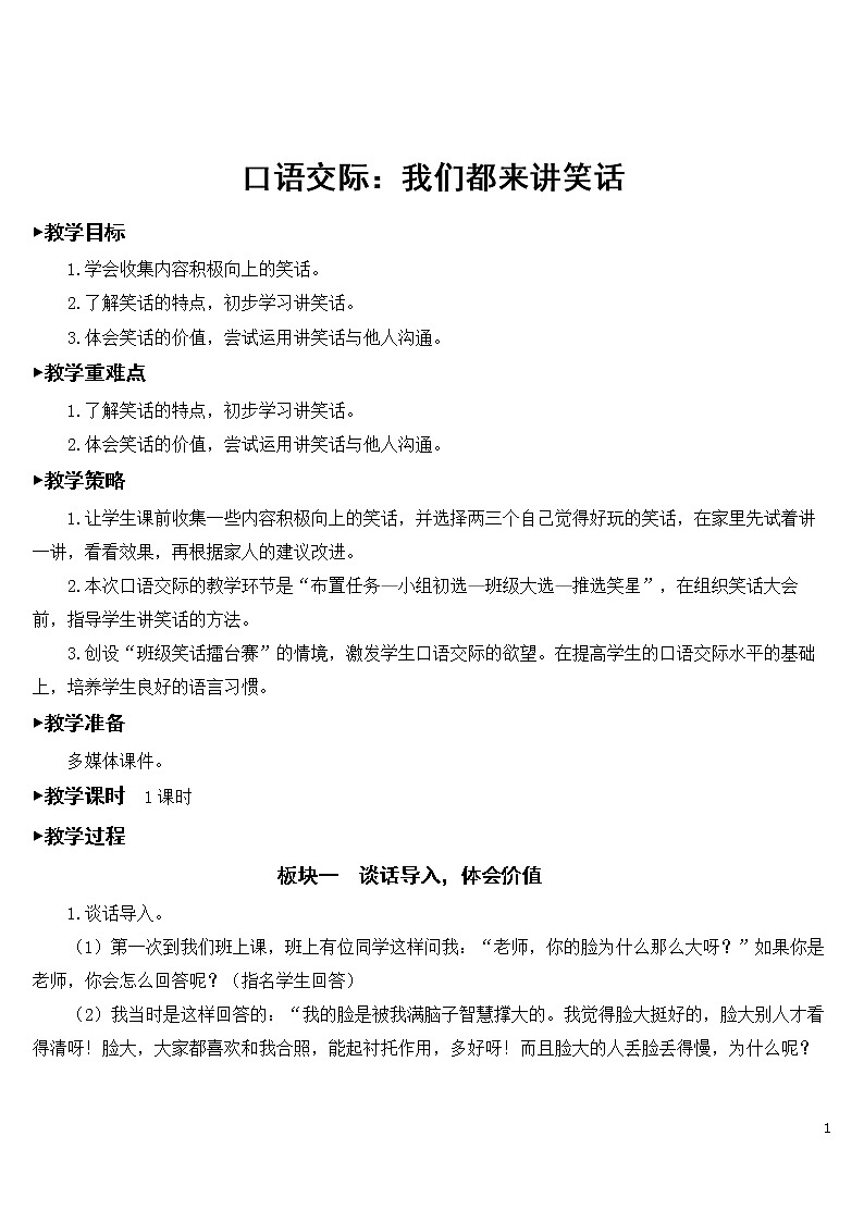 第八单元 口语交际：我们都来讲笑话【教案】01