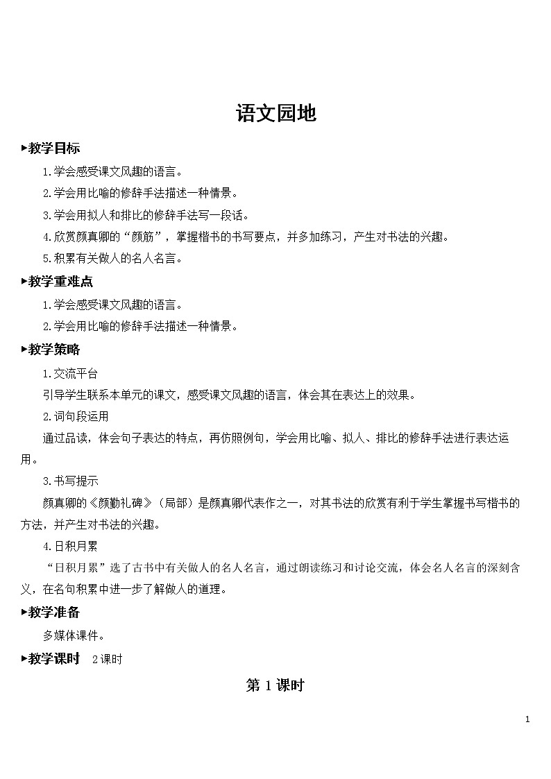 第八单元 语文园地【教案】01