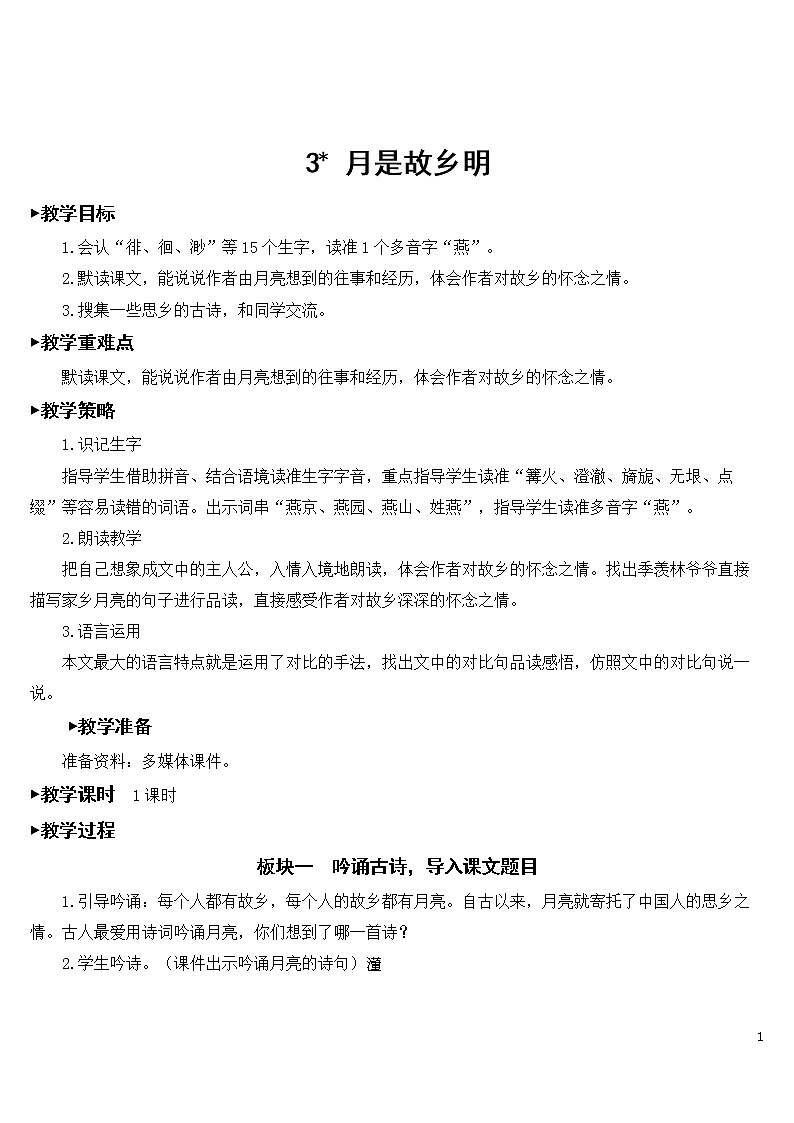 3 月是故乡明【教案】01