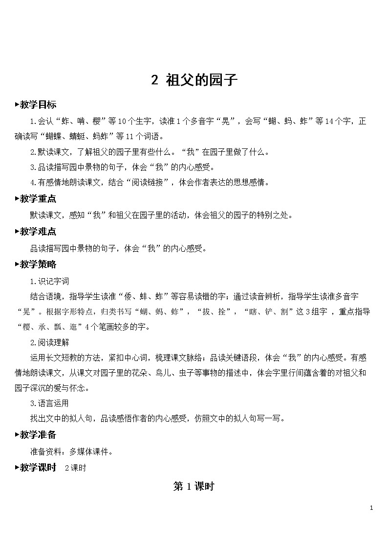 2 祖父的园子【教案】01