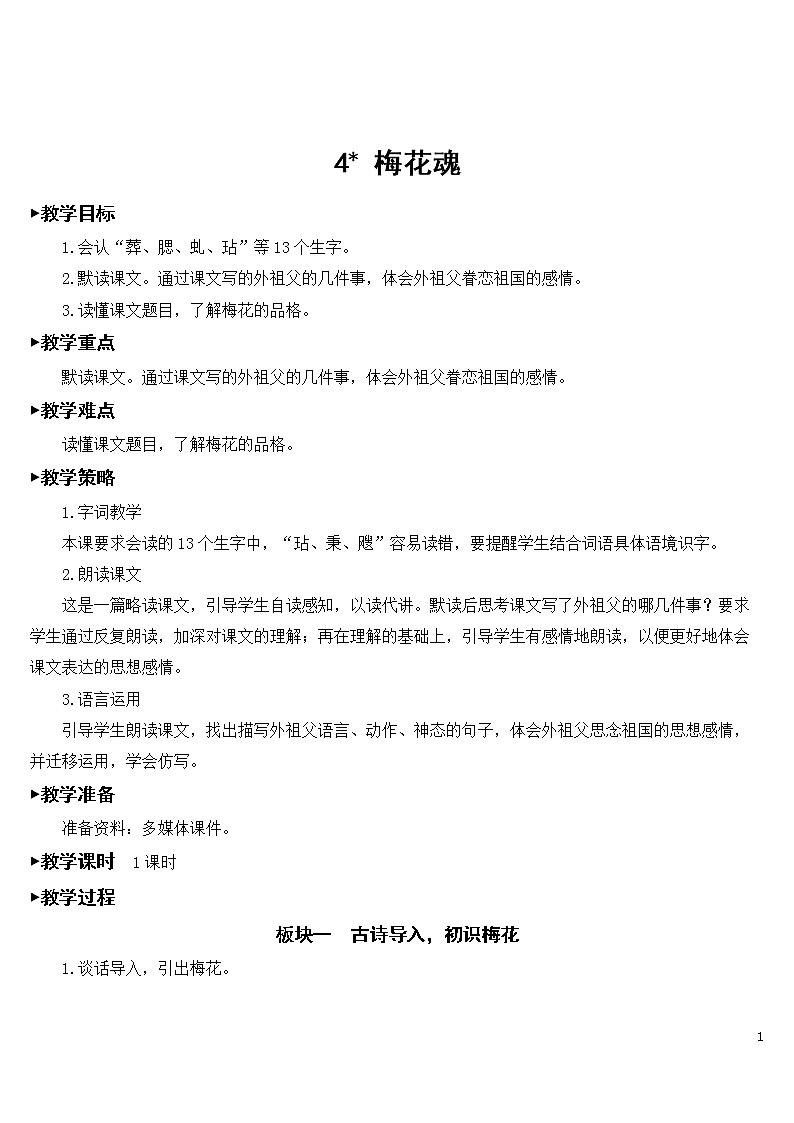 4 梅花魂【教案】01