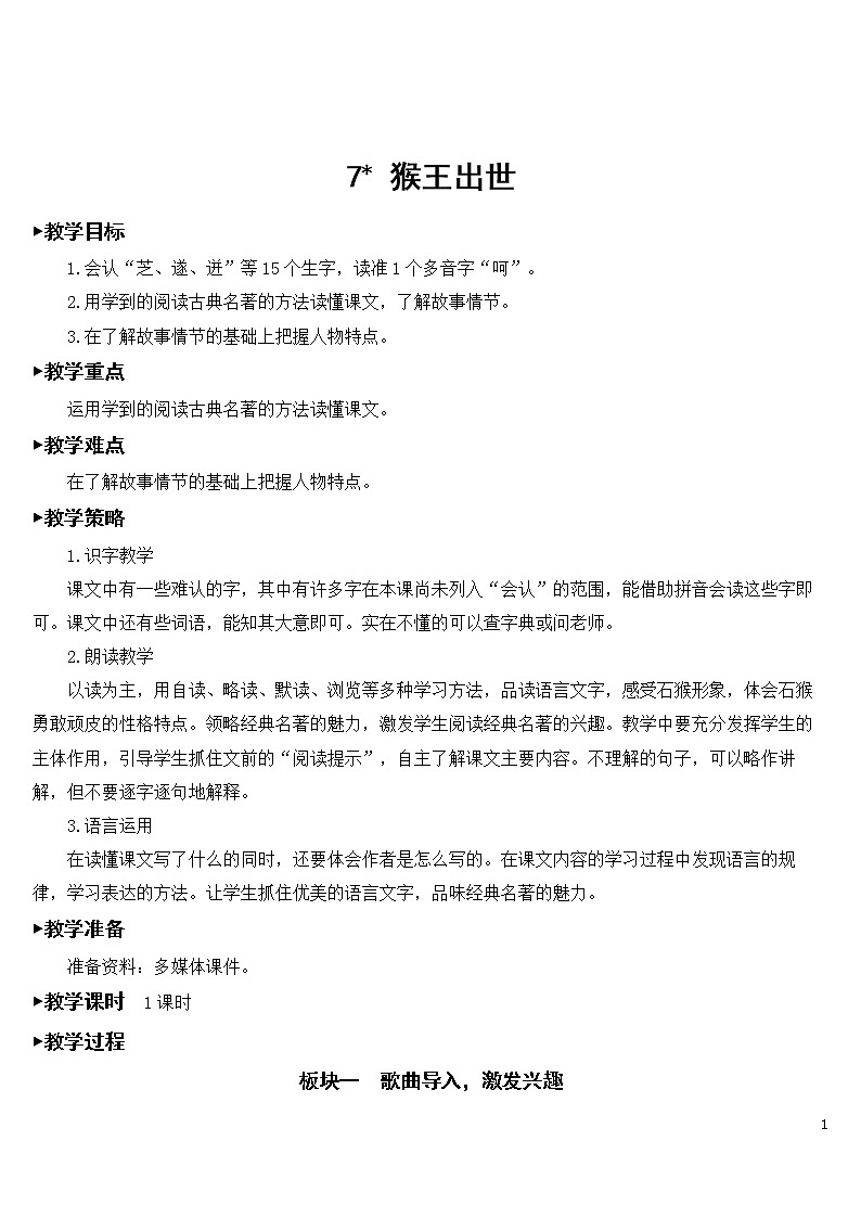 7 猴王出世【教案】第1页