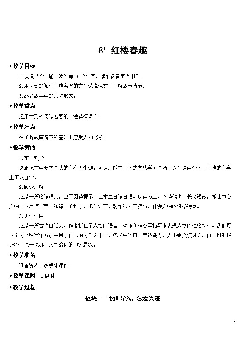 8 红楼春趣【教案】01