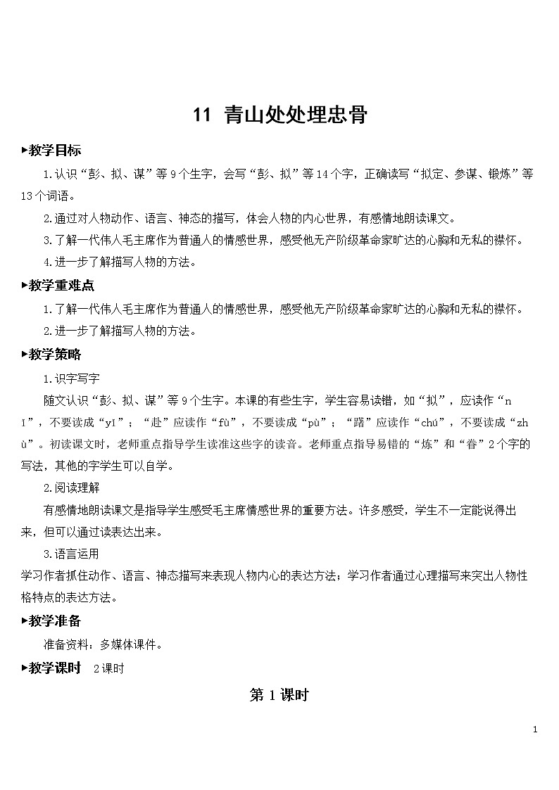 11 青山处处埋忠骨【教案】第1页