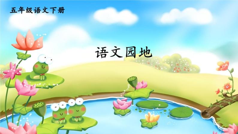 人教部编版五年级下册语文园地优秀ppt课件