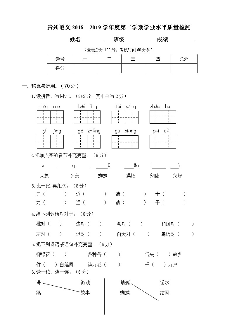 一下语文真题之贵州遵义2018—2019学年度第二学期学业水平质量检测第1页