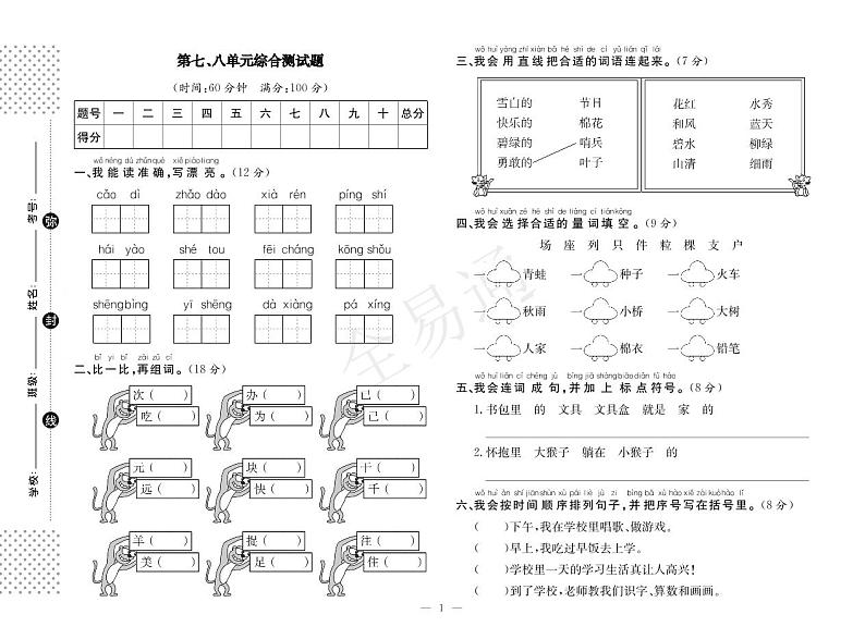 人教版一下语文第七、八单元测试第1页