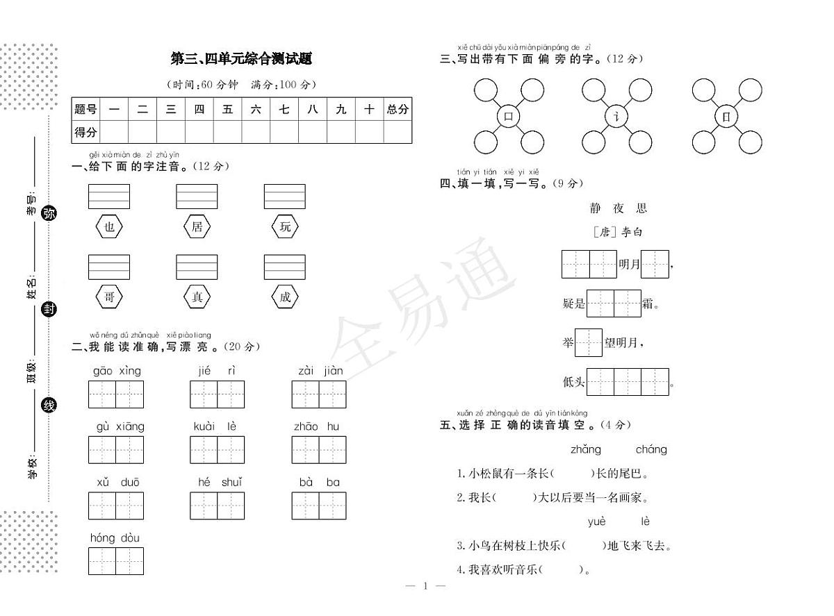 人教版一下语文第三、四单元测试第1页