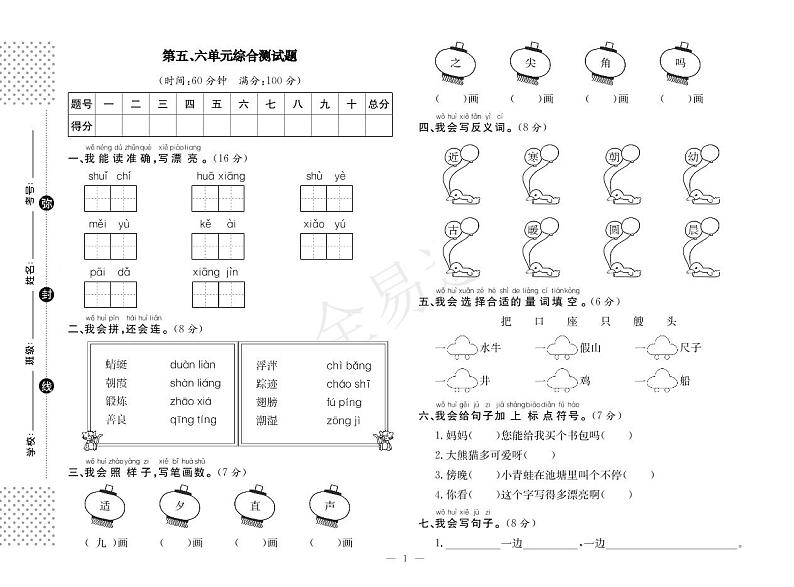人教版一下语文第五、六单元测试第1页