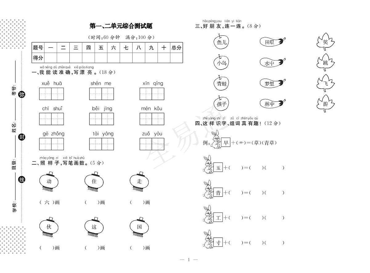人教版一下语文第一、单元测试第1页