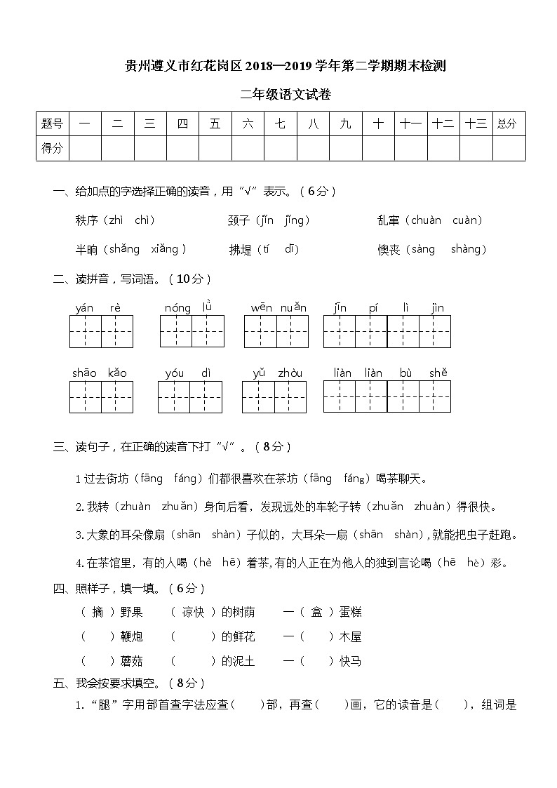 二下语文期末历年真题之遵义市红花岗区二年级语文第1页
