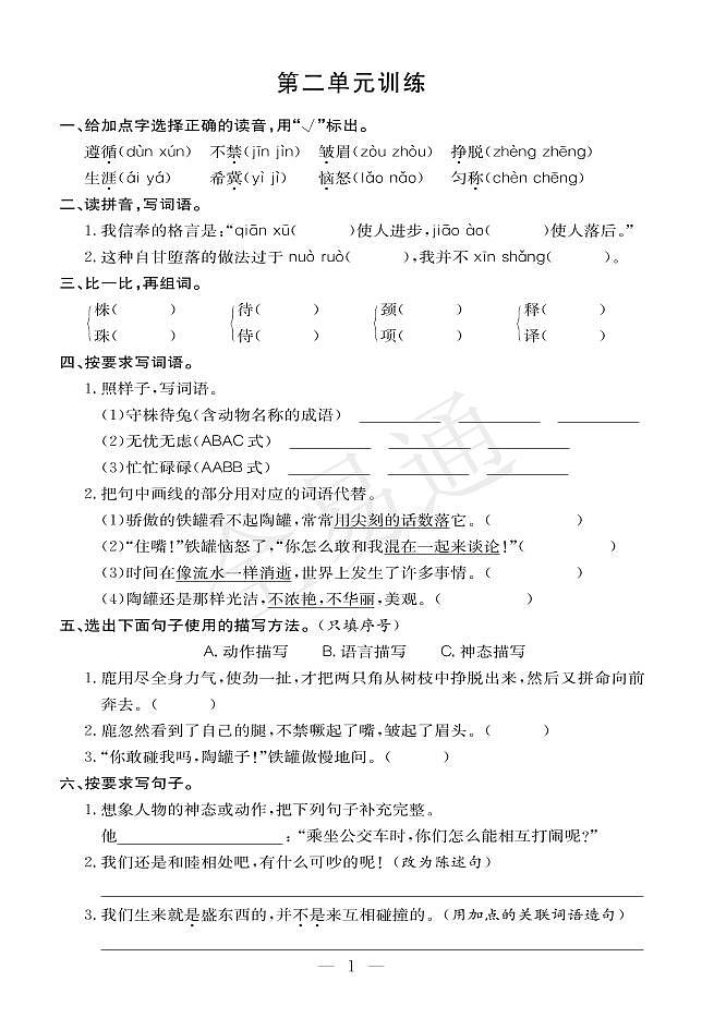 人教版三下语文第二单元测试卷01