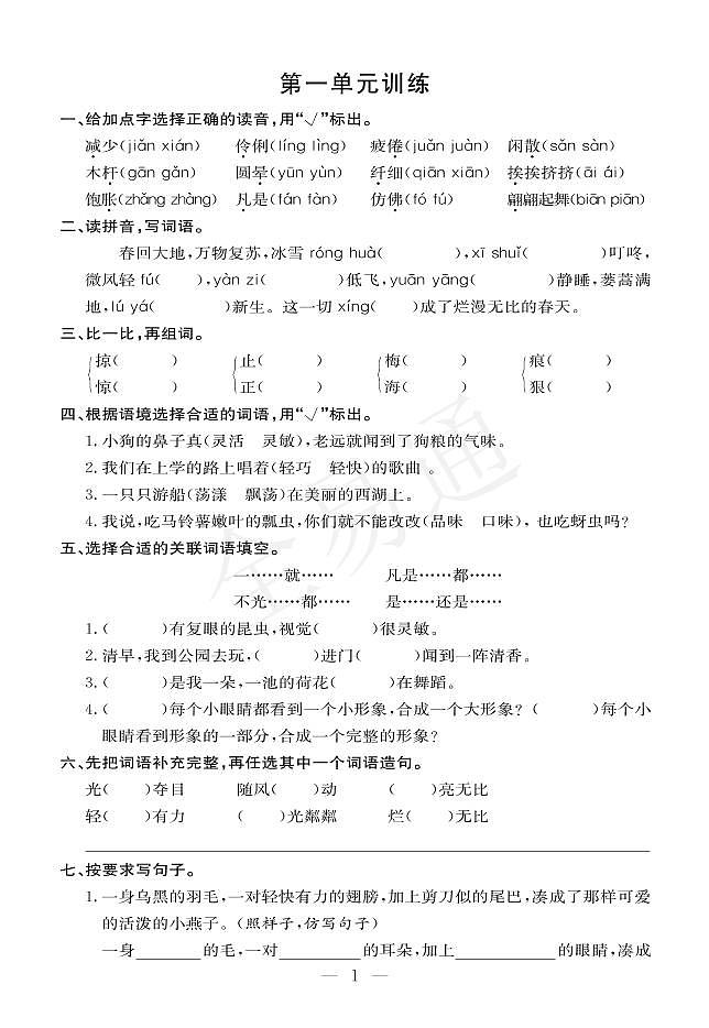 人教版三下语文第一单元测试卷01