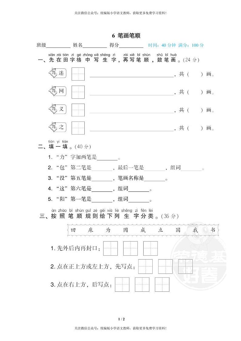 部编版一下语文期末专项复习之笔画笔顺 练习01