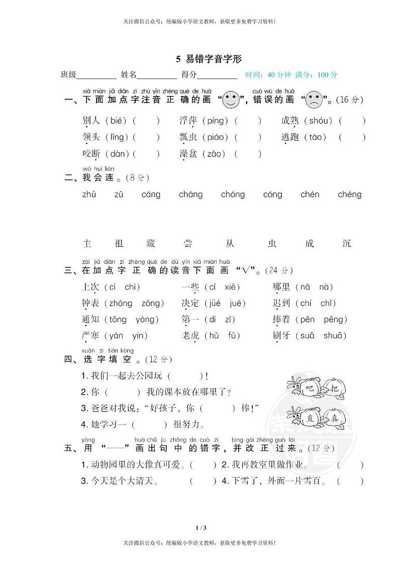 部编版一下语文期末专项复习之易错字音字形第1页