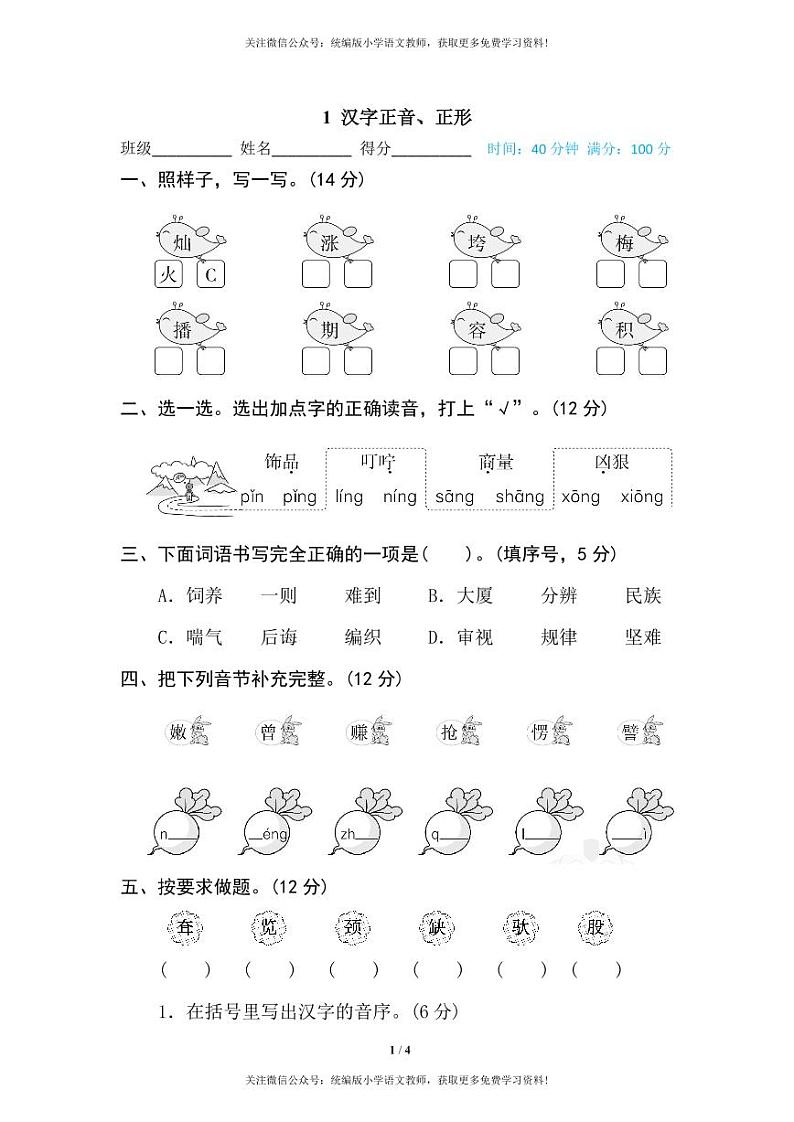 部编版二下语文期末专项复习之汉字正音、正形 练习01