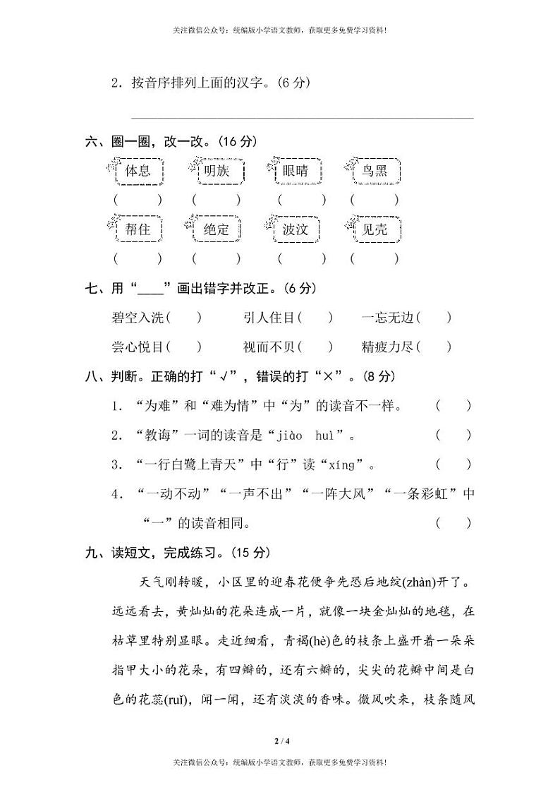 部编版二下语文期末专项复习之汉字正音、正形 练习02