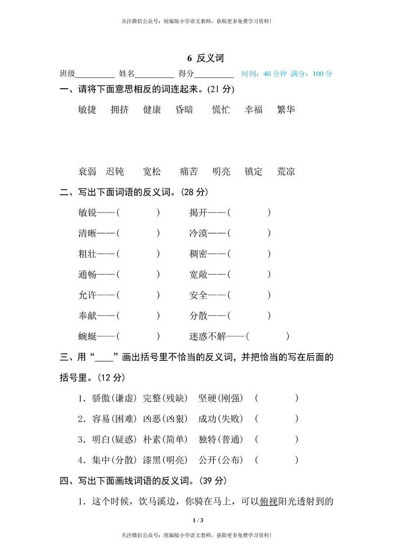 部编版四下语文期末专项复习之反义词第1页