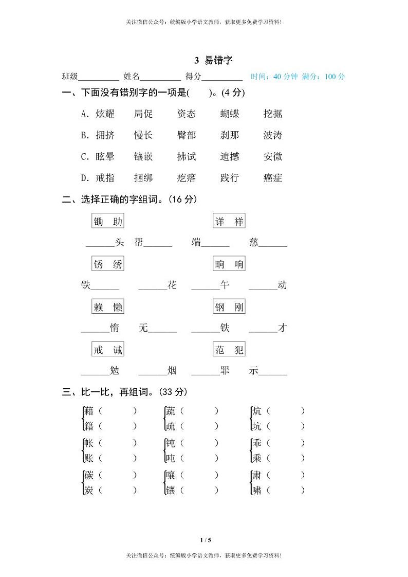 部编版四下语文期末专项复习之易错字 练习01