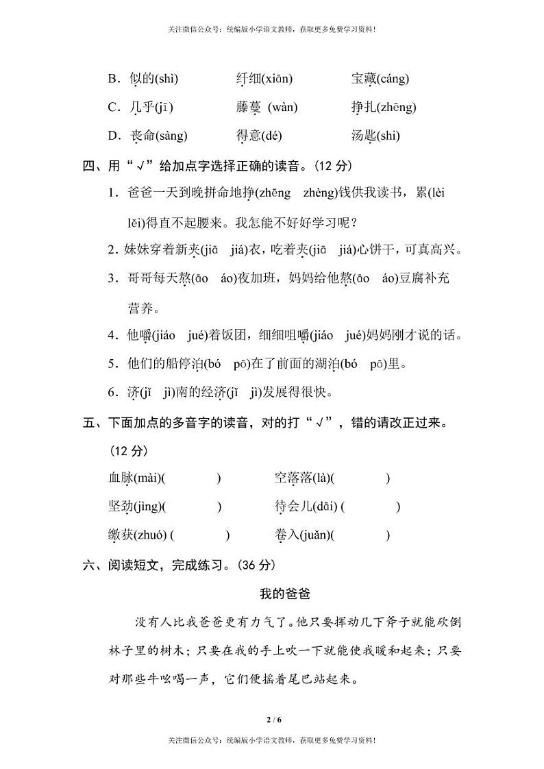 部编版六下语文期末专项复习之多音字 练习02