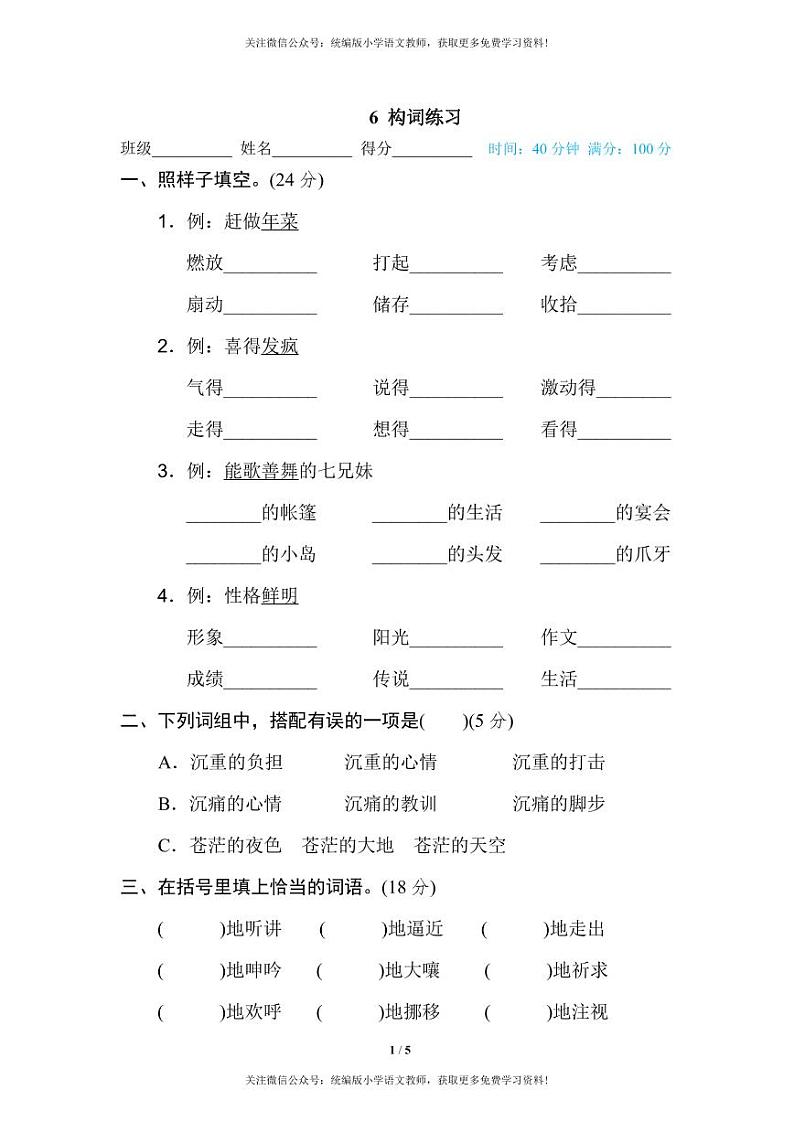 部编版六下语文期末专项复习之构词练习01