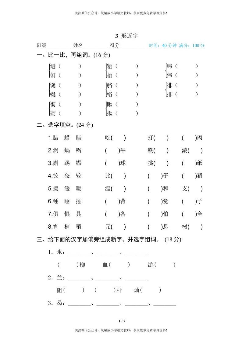 部编版六下语文期末专项复习之形近字 练习01