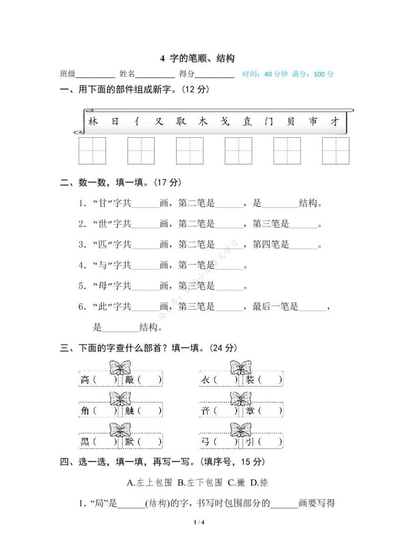 部编版六下语文期末专项复习之字的笔顺、结构 练习01