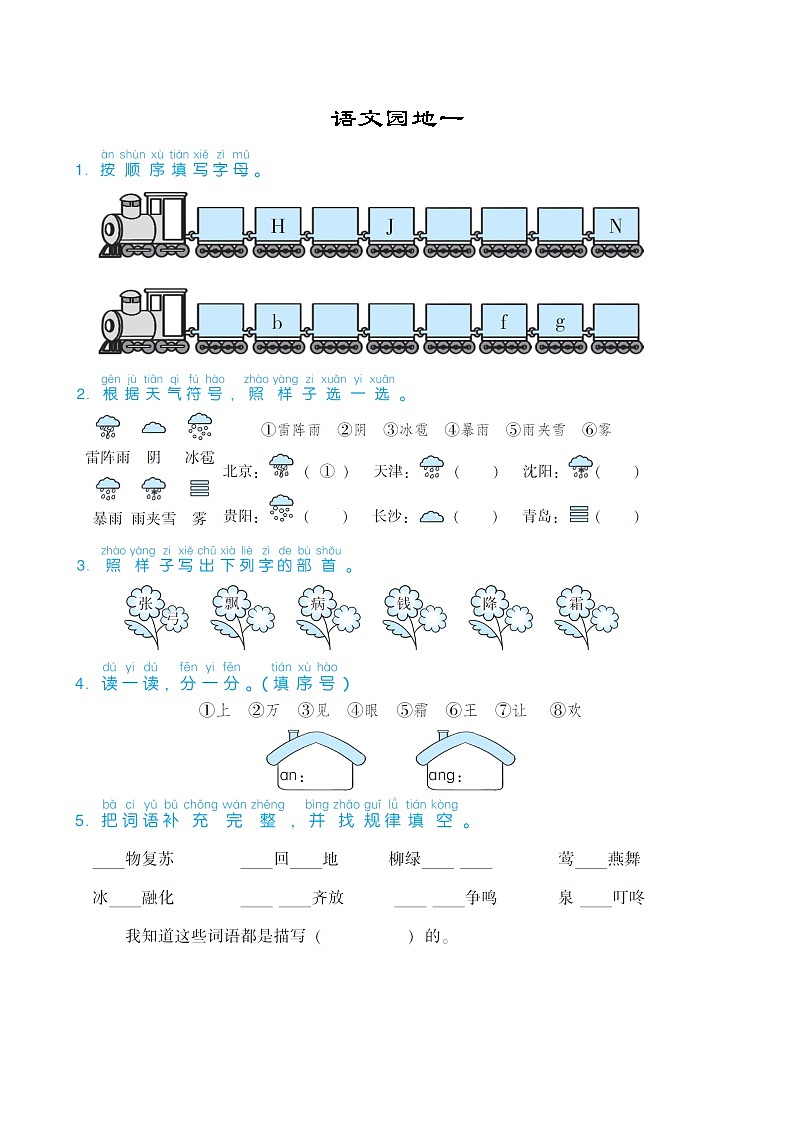 部编版一下语文期末练习之文园地一01