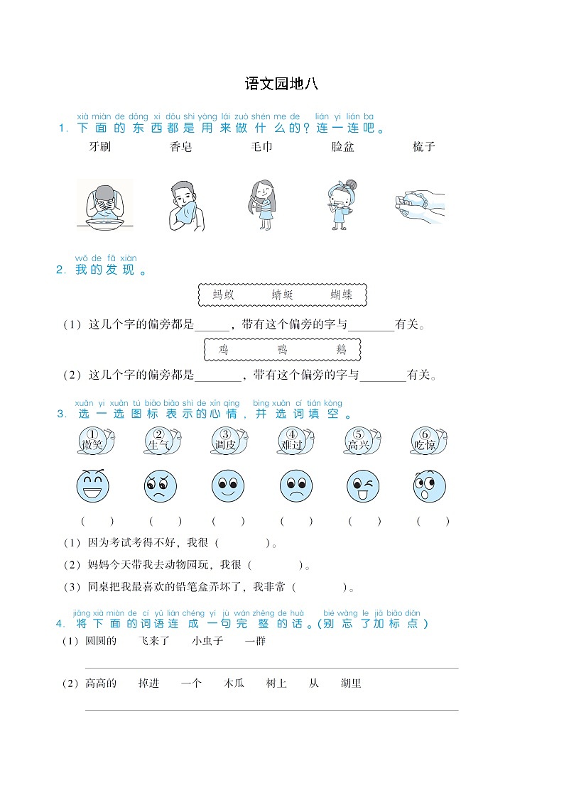 部编版一下语文期末练习之语文园地八第1页