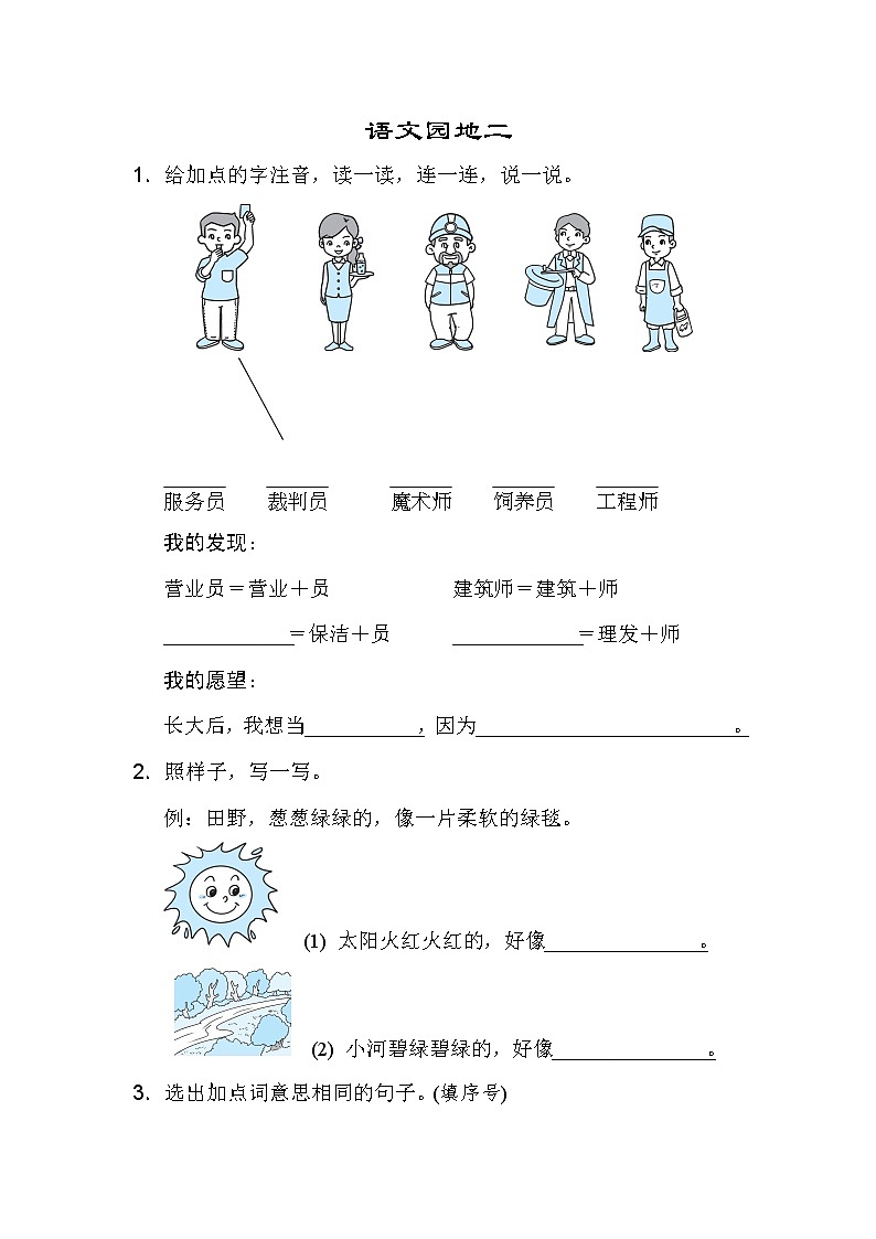 部编版二下语文期末练习之语文园地二01
