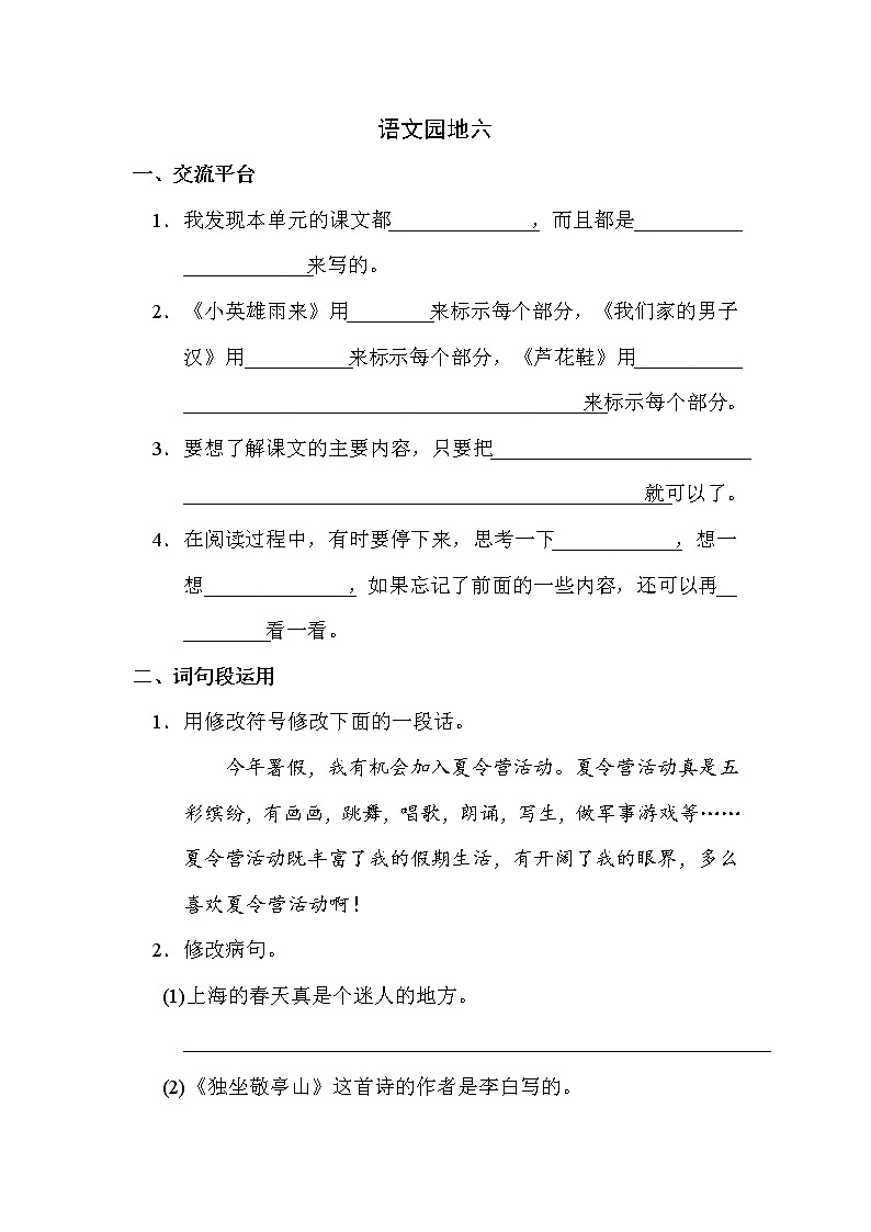 部编版四下语文期末练习之语文园地六第1页