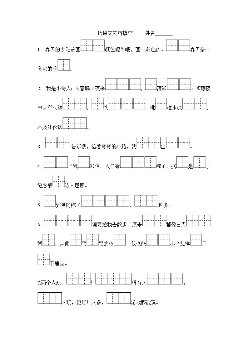部编版一下语文期末复习之1_课文内容填空 试卷01
