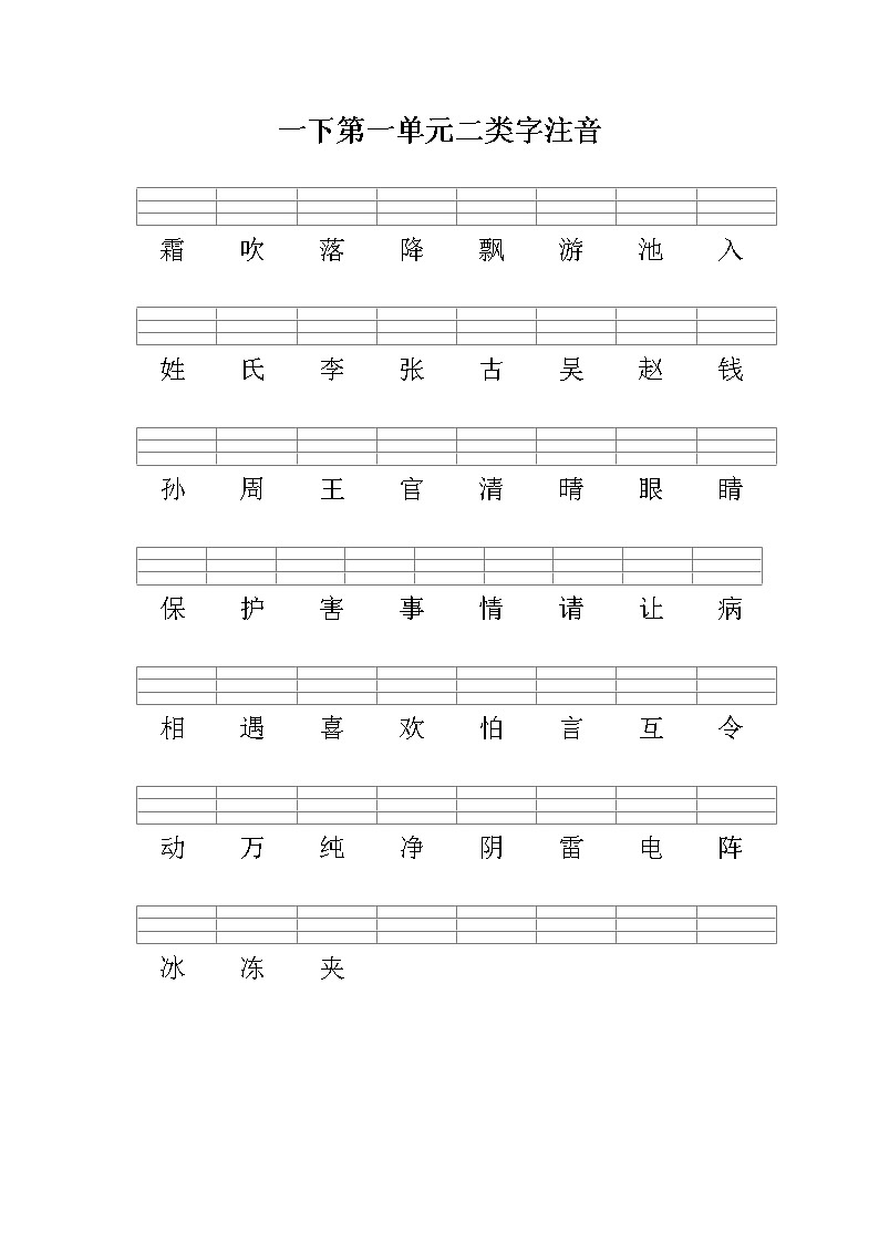 部编版一下语文期末复习之二类字注音 试卷01