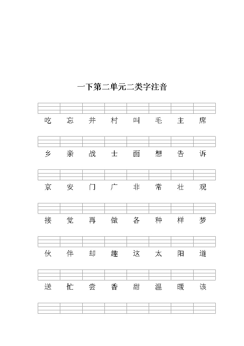 部编版一下语文期末复习之二类字注音 试卷02