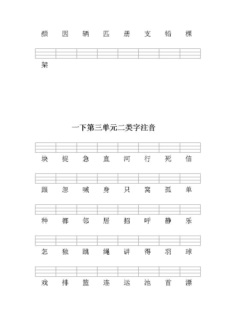 部编版一下语文期末复习之二类字注音 试卷03