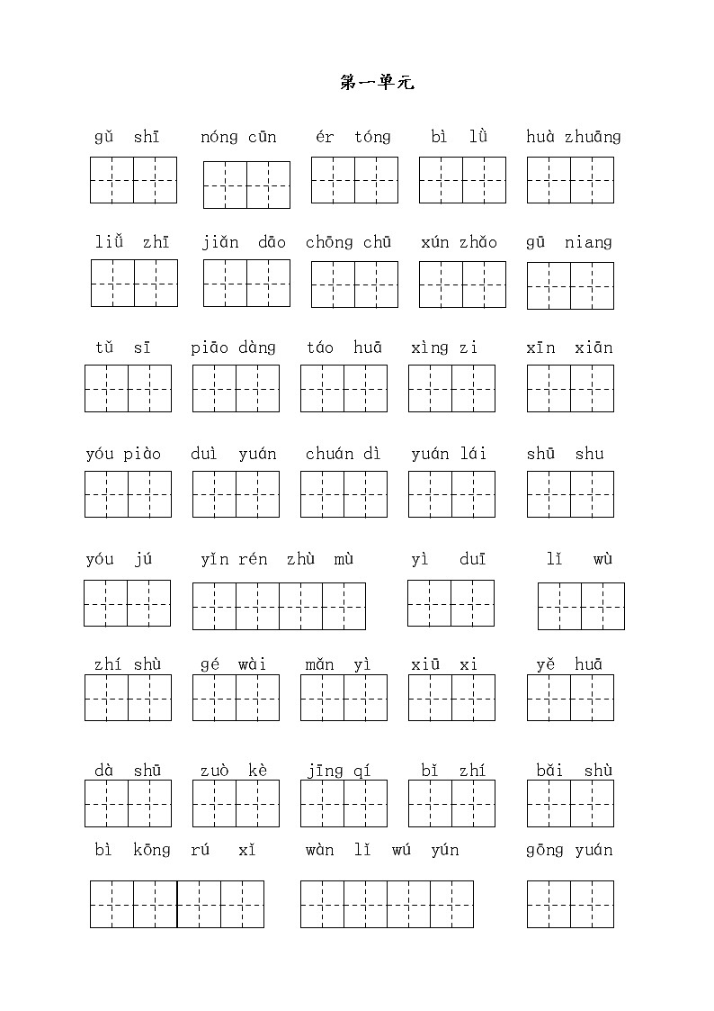 部编版二下语文期末复习 单元看拼音 试卷01