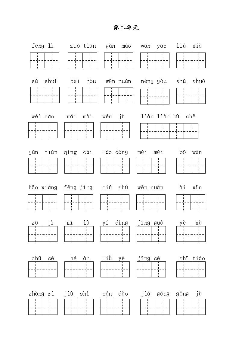 部编版二下语文期末复习 单元看拼音 试卷02