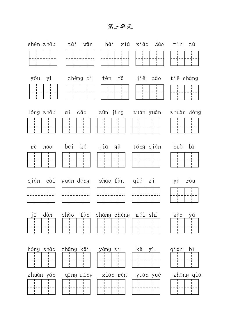 部编版二下语文期末复习 单元看拼音 试卷03