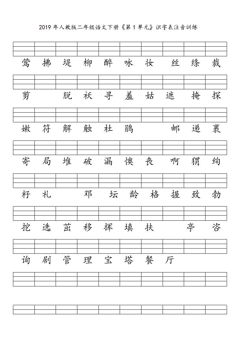 部编版二下语文期末复习之二类字注音 试卷01