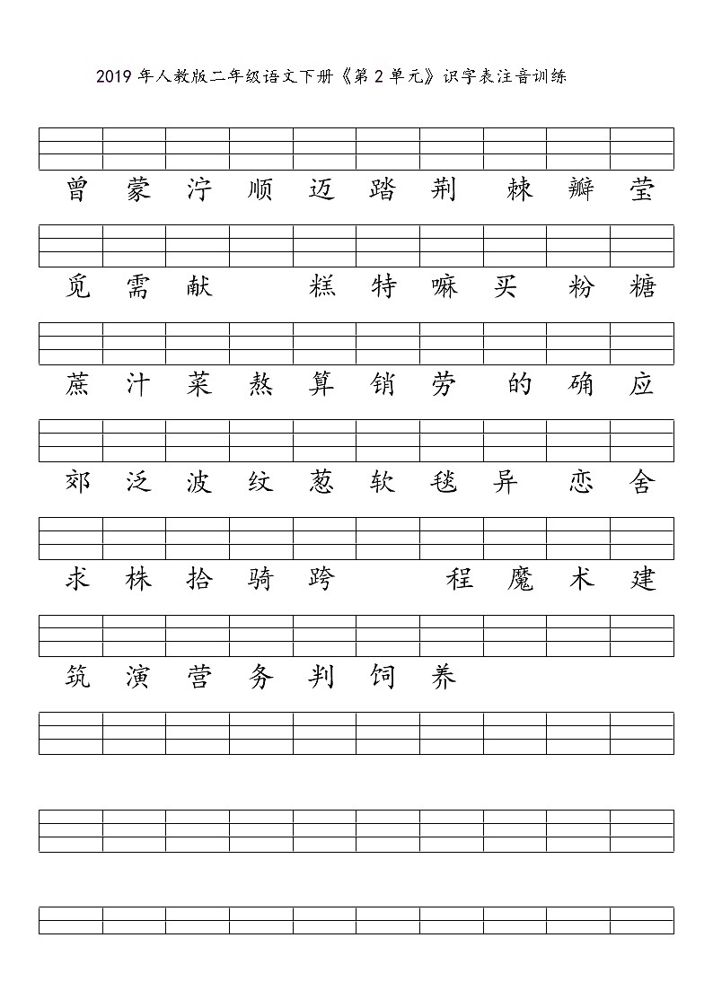 部编版二下语文期末复习之二类字注音 试卷03