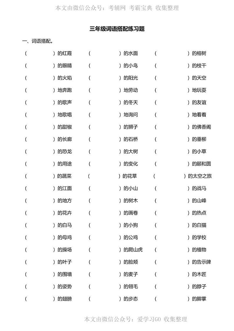 部编版三下语文期末复习之词语搭配练习题第1页
