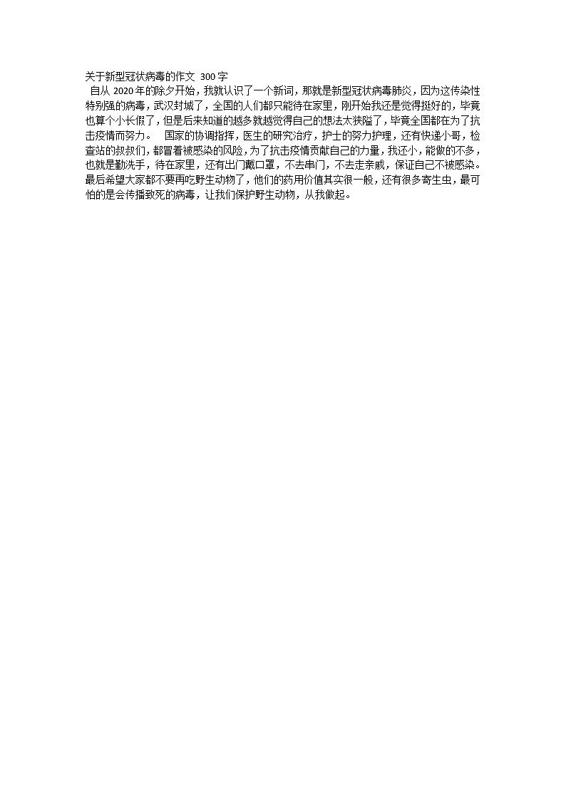 部编版三下语文期末复习关于新型冠状病毒的作文 300 试卷01