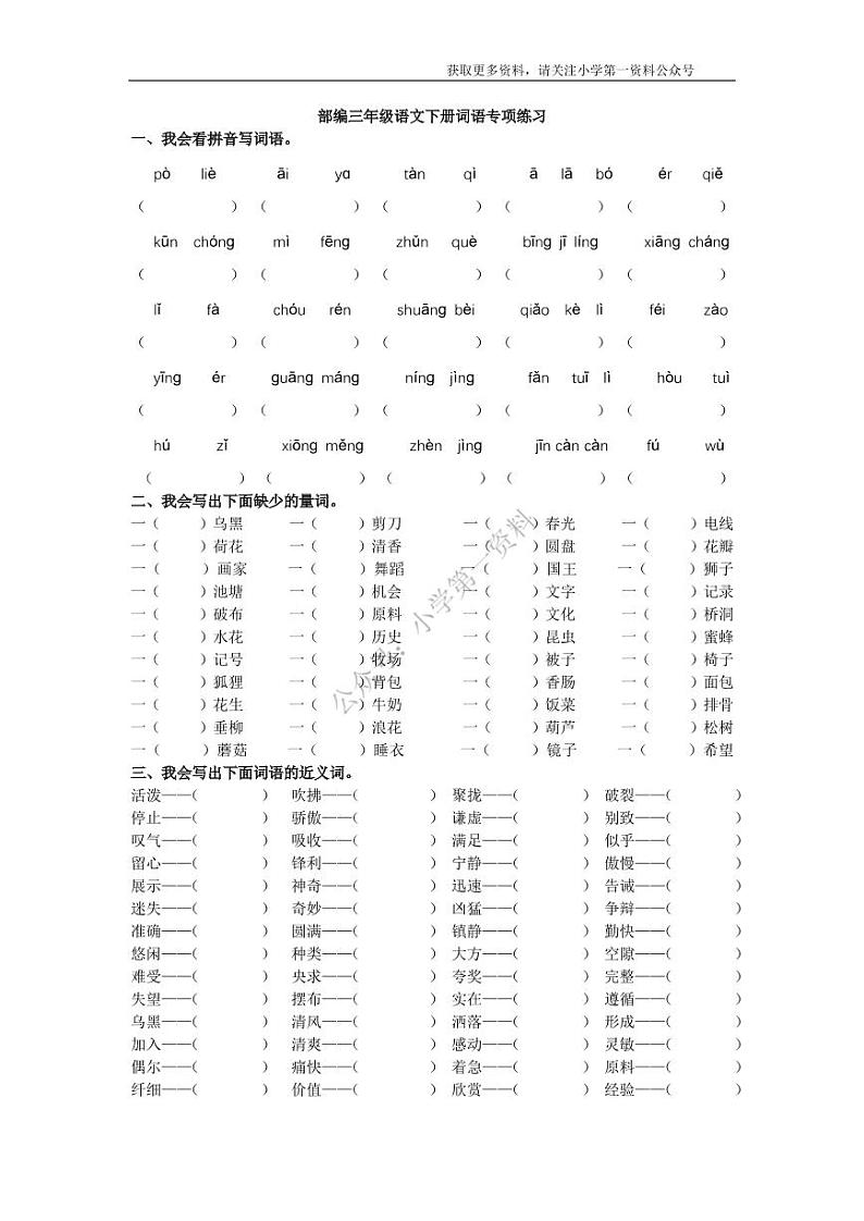 部编版三下语文期末复习专题二：词语专项三年级练习01