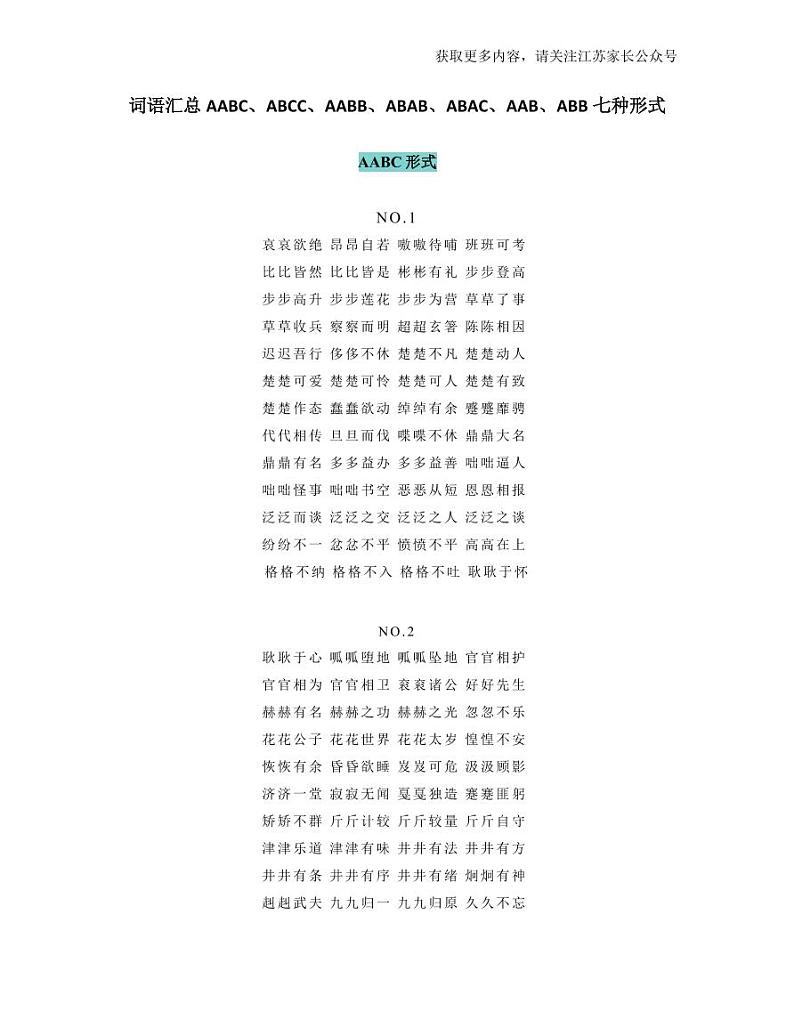 部编版四下语文期末复习 词语汇总AABC、ABCC、AABB、ABAB、ABAC、AAB、ABB七种形式 试卷01