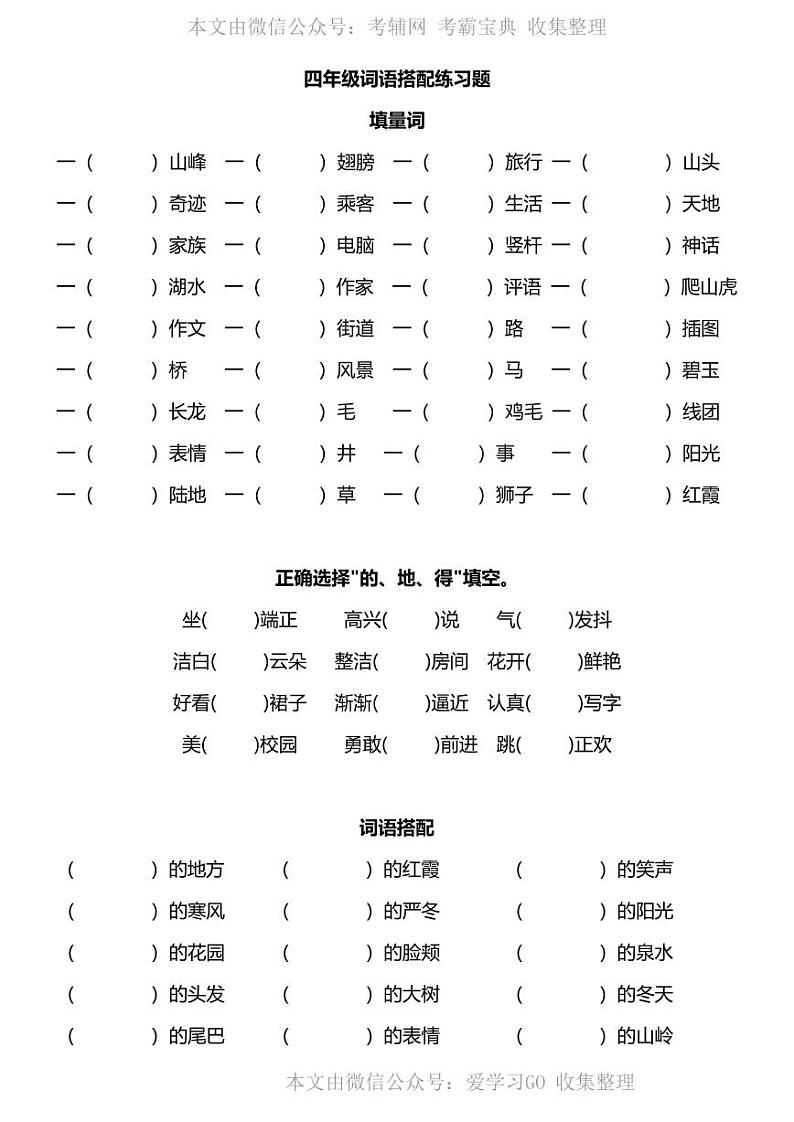 部编版四下语文期末复习之词语搭配练习题01
